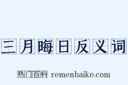 三月晦日反义词是什么意思的图片